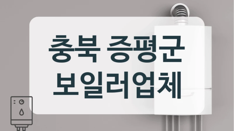 충북 증평군 보일러업체