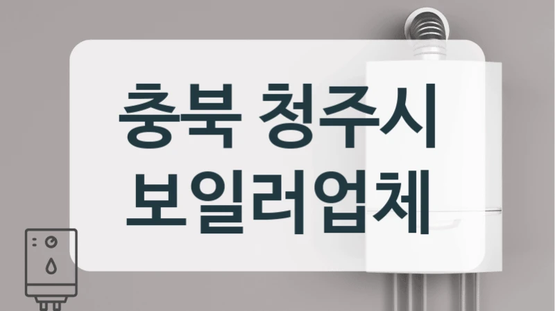 충북 청주시 보일러업체