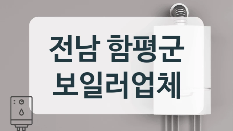 전남 함평군 보일러업체