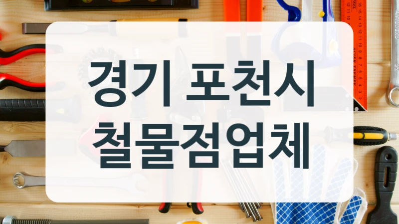 경기 포천시 철물점업체