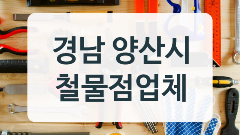 경남 양산시 철물점업체