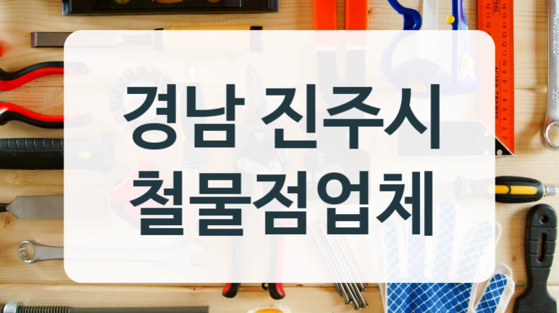 경남 진주시 철물점업체