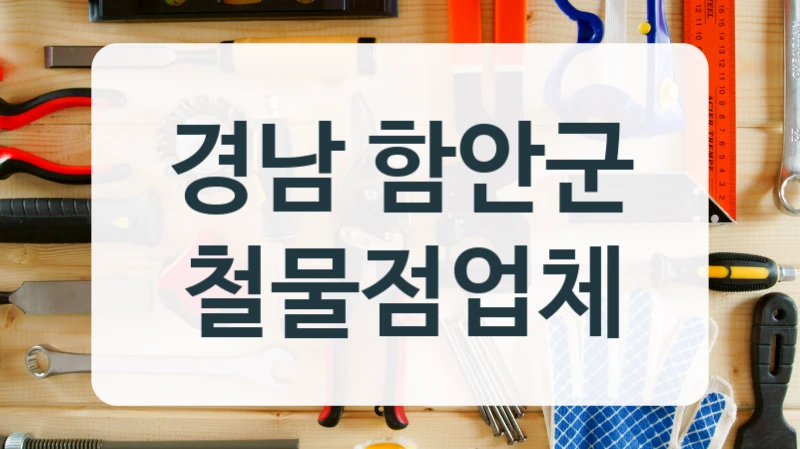 경남 함안군 철물점업체