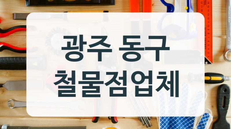 광주 동구 철물점업체