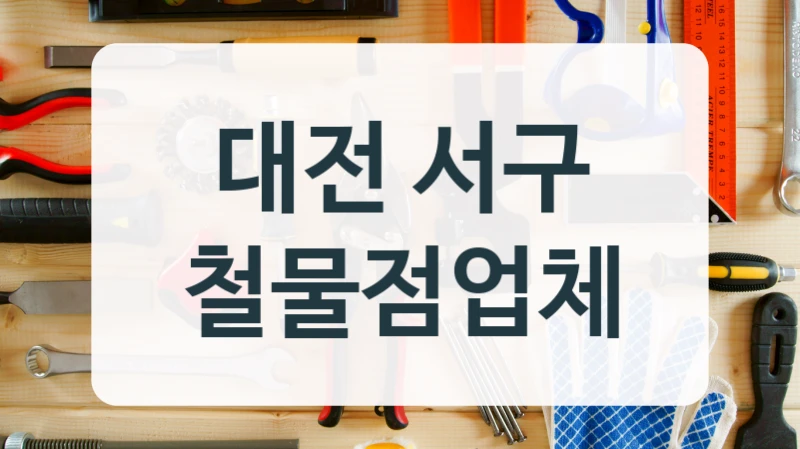 대전 서구 철물점업체