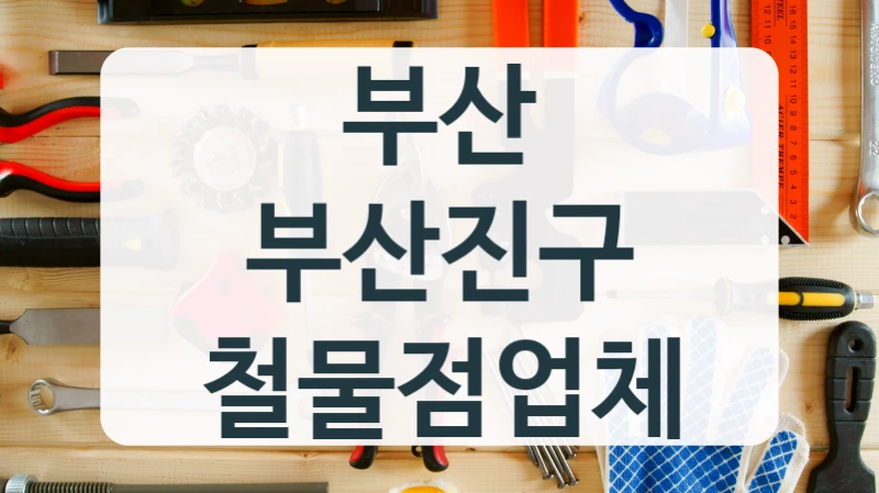 부산 부산진구 철물점업체