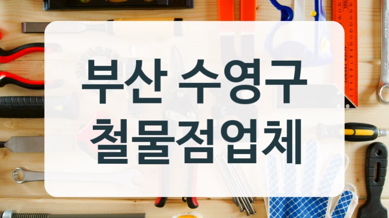 부산 수영구 철물점업체