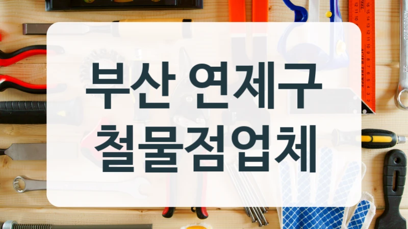 부산 연제구 철물점업체