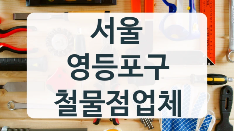 서울 영등포구 철물점업체