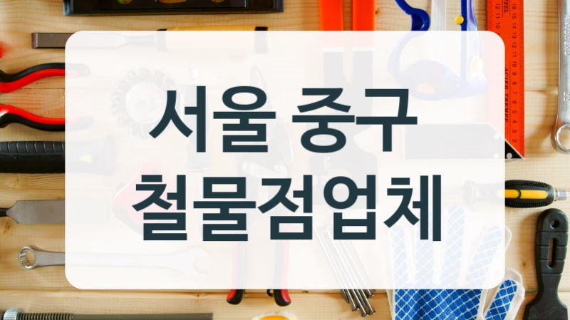 서울 중구 철물점업체