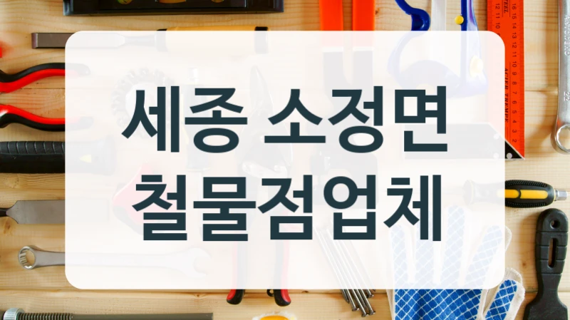 세종 소정면 철물점업체