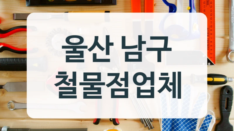 울산 남구 철물점업체