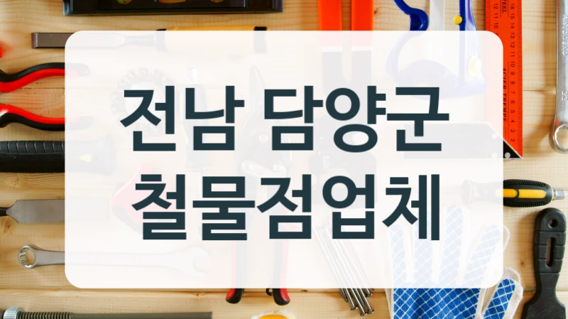 전남 담양군 철물점업체