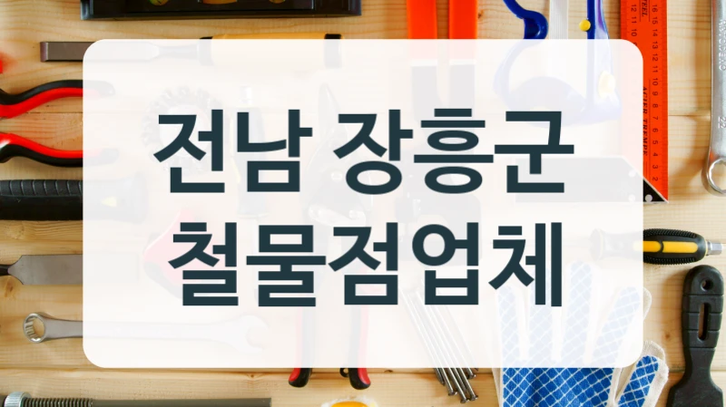 전남 장흥군 철물점업체