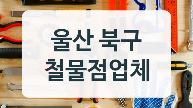 울산 북구 철물점업체