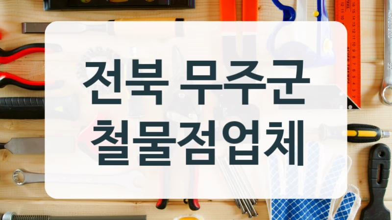 전북 무주군 철물점업체