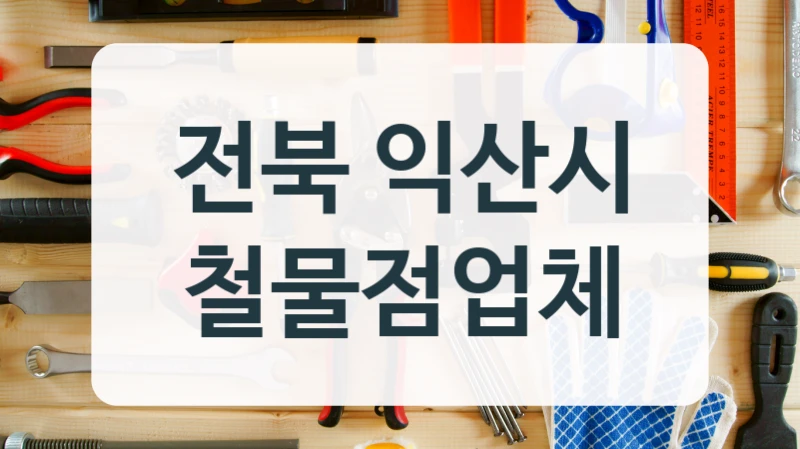 전북 익산시 공구철물점 총정리