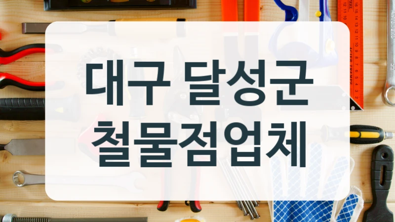 대구 달성군 철물점업체