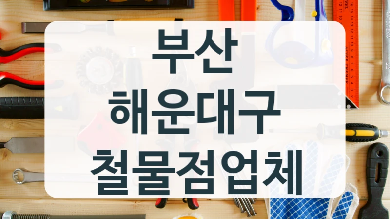 갑자기 전기가 나갔을 때 부산 해운대구 철물점 정보