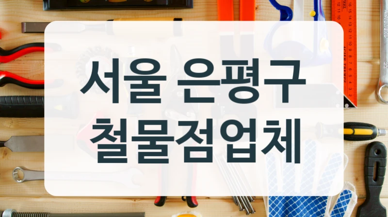 서울 은평구 철물점업체