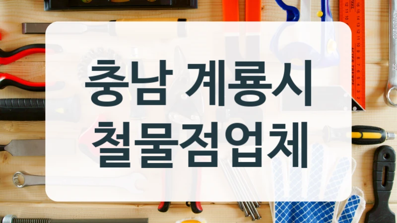 방충망 교체 충남 계룡시 공구철물점 가격 안내