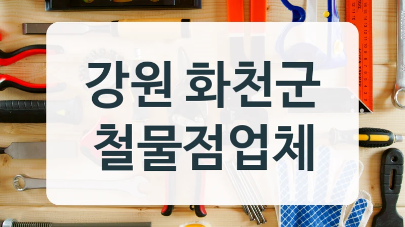 강원 화천군 철물점업체