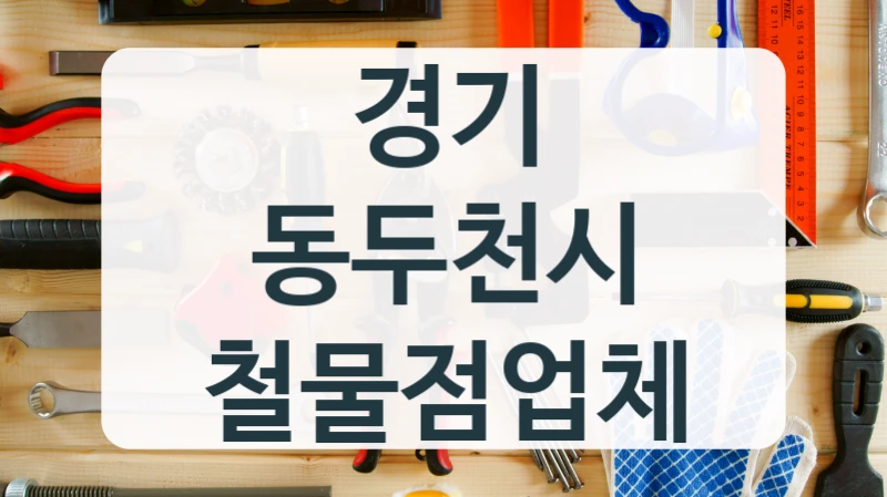 경기 동두천시 철물점업체