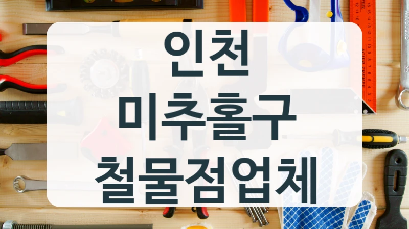 디지털 도어락 교체 시, 인천 미추홀구 공구철물점 빠른 해결