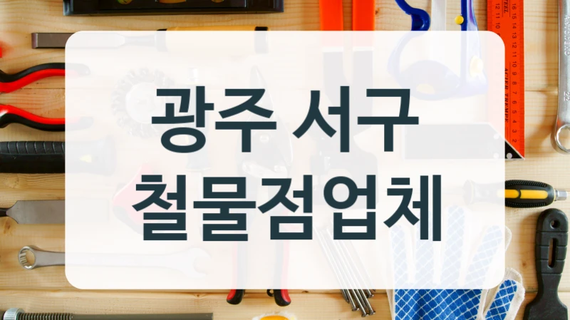 광주 서구 철물점업체