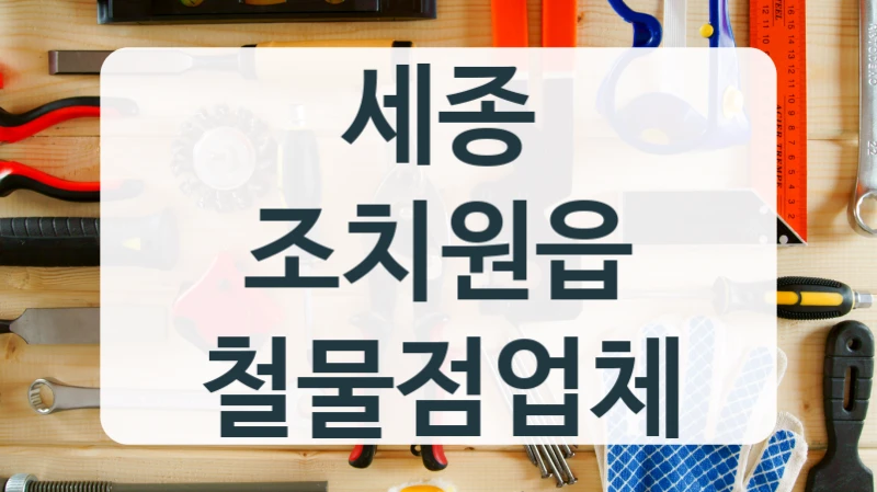 세종 조치원읍 철물점업체