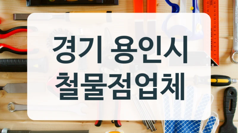 경기 용인시 철물점업체