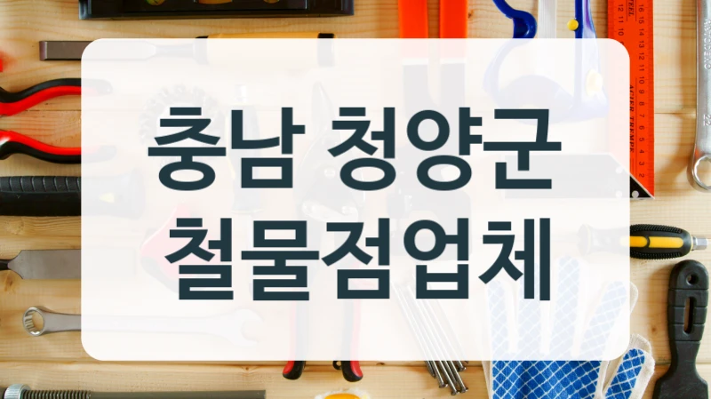 충남 청양군 철물점업체