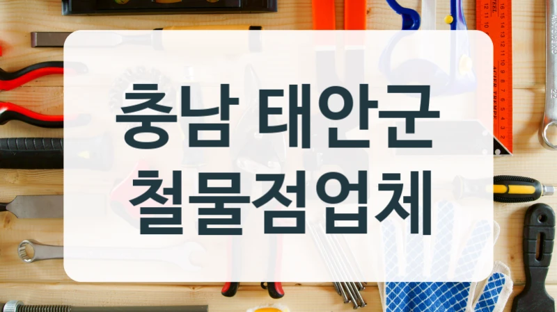 충남 태안군 철물점업체