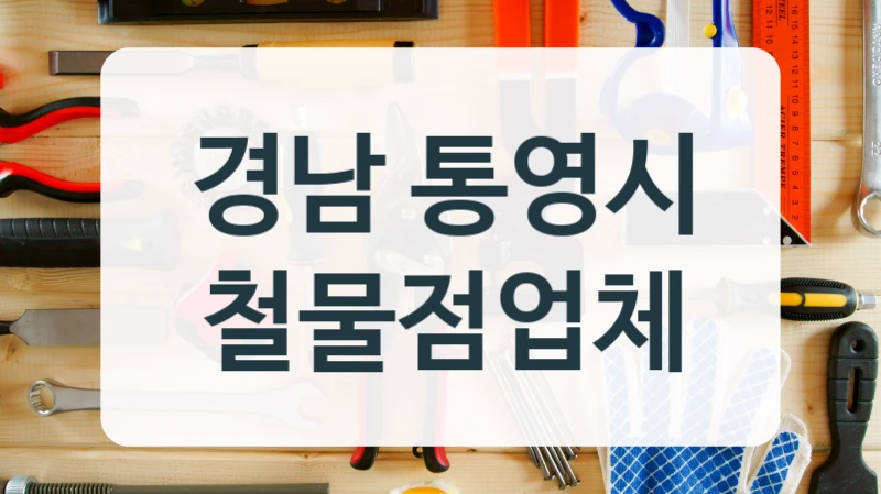 경남 통영시 철물점업체