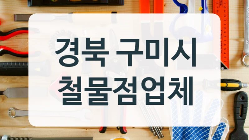 경북 구미시 철물점업체