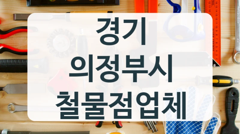 경기 의정부시 철물점업체