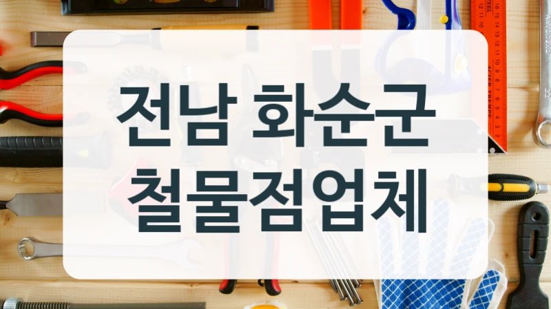 낡은 욕실 셀프 보수, 전남 화순군 자재 철물점에서 준비하세요