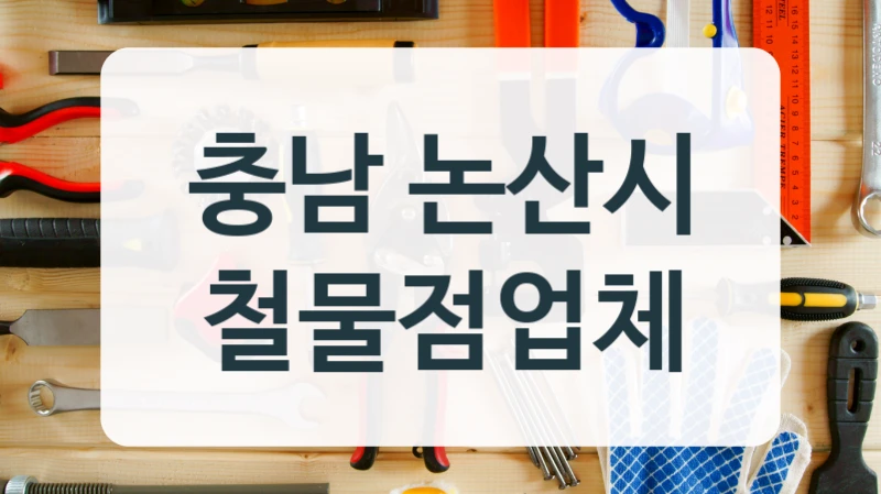 충남 논산시 철물점업체