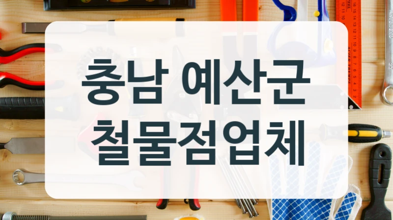 충남 예산군 철물점업체