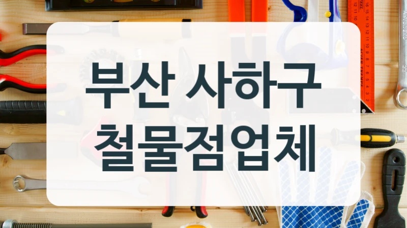 부산 사하구 철물점업체