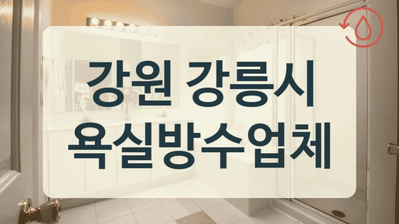 강원 강릉시 욕실방수업체