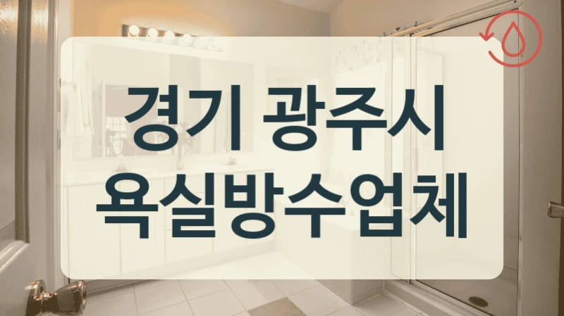 경기 광주시 우리집 인근 방수업체 찾아보세요 든든한 생활