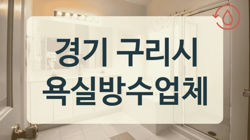경기 구리시 욕실방수업체