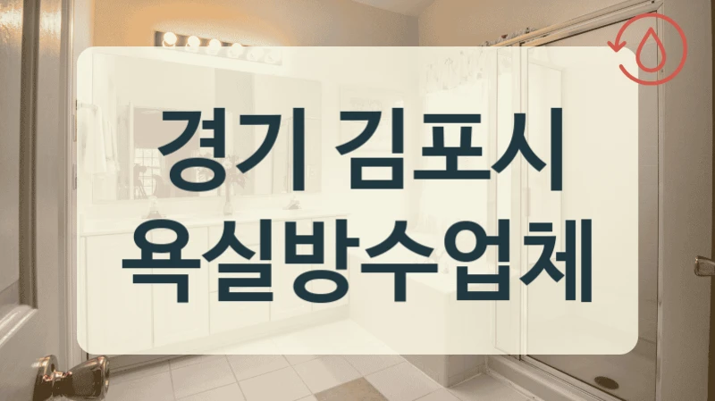 경기 김포시 욕실방수업체
