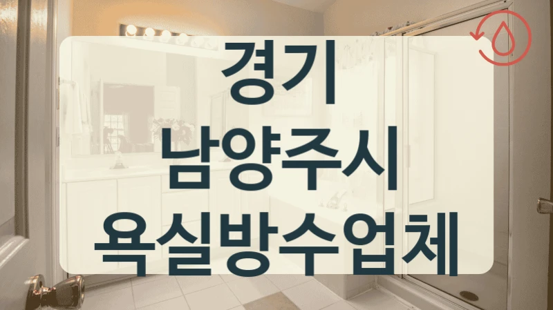 경기 남양주시 욕실방수업체