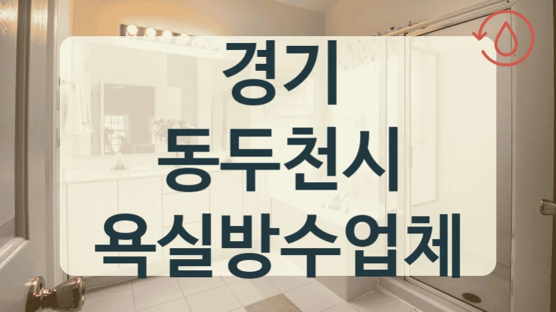 경기 동두천시 욕실방수업체