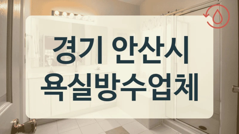 철저한 AS 보장 경기 안산시 욕실 방수업체 리스트