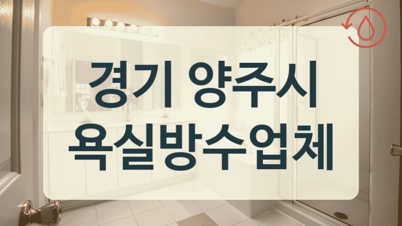 경기 양주시 욕실방수업체