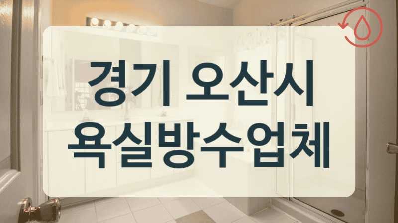경기 오산시 욕실방수업체