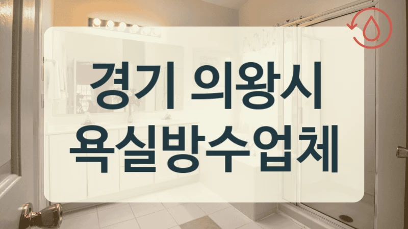 경기 의왕시 욕실방수업체